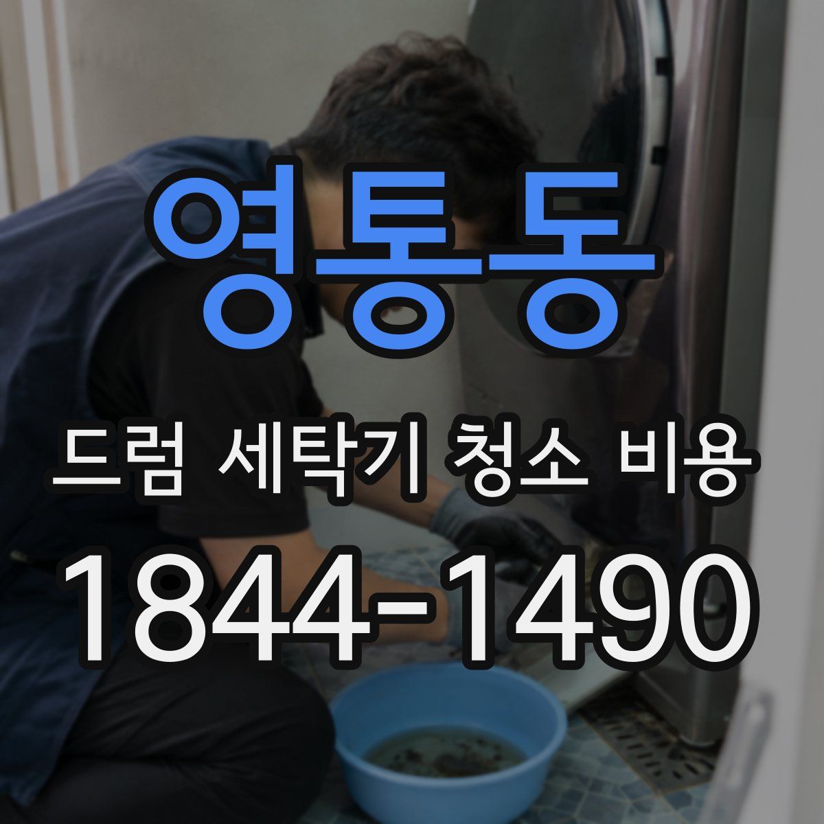 영통동 드럼 세탁기 청소 비용
