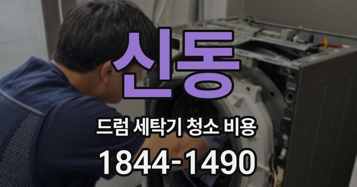 신동 드럼 세탁기 청소 비용