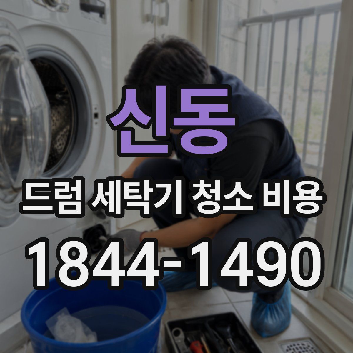 신동 드럼 세탁기 청소 비용