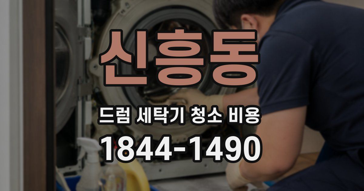 신흥동 드럼 세탁기 청소 비용