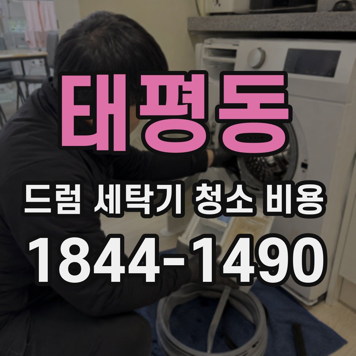 태평동 드럼 세탁기 청소 비용