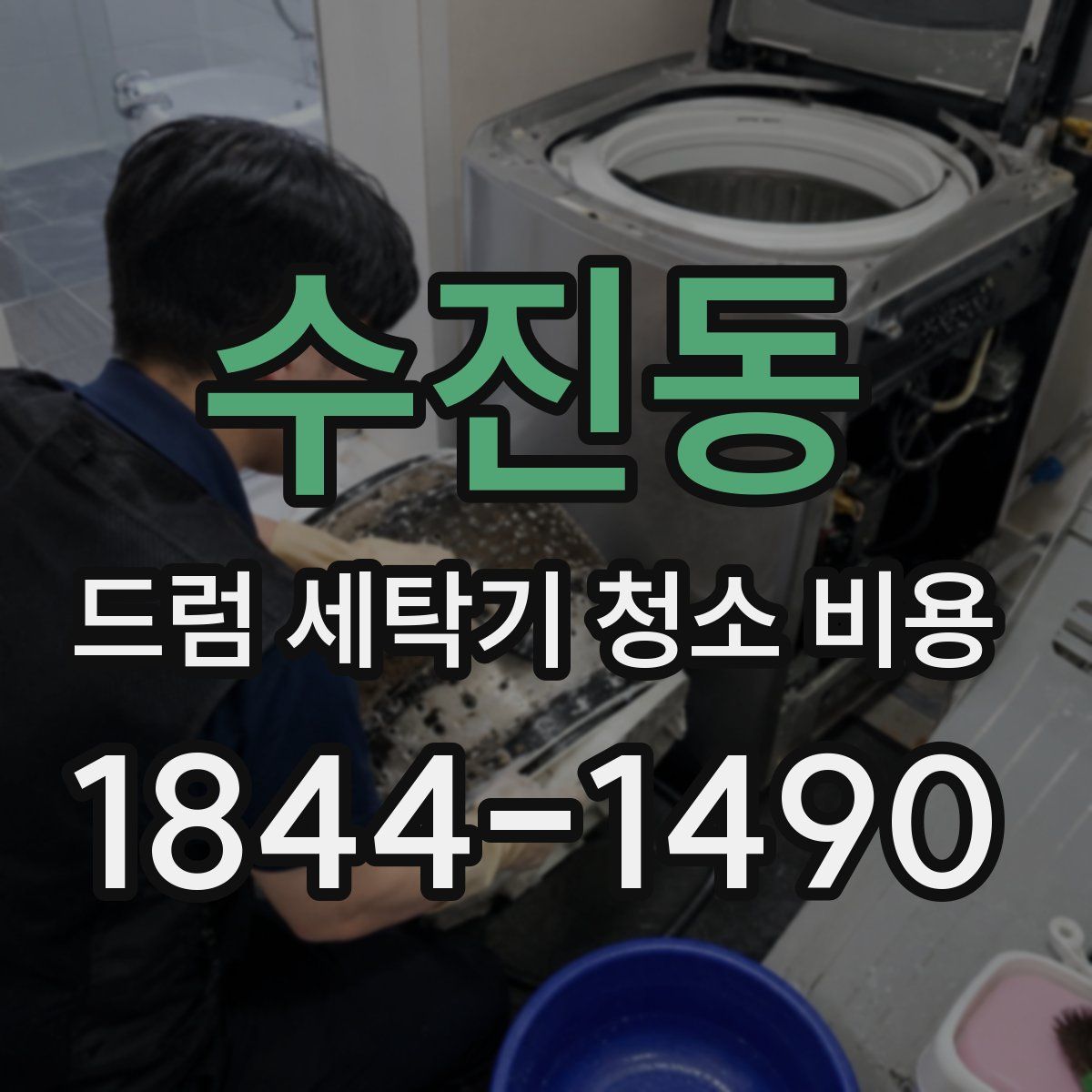 수진동 드럼 세탁기 청소 비용