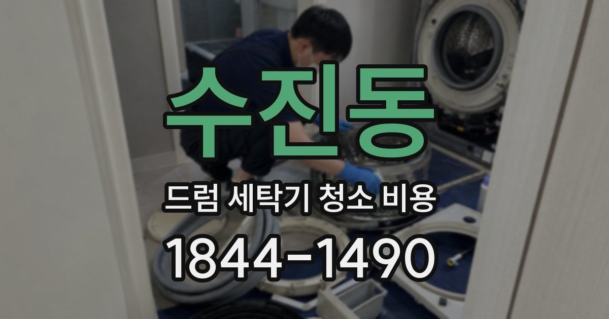 수진동 드럼 세탁기 청소 비용