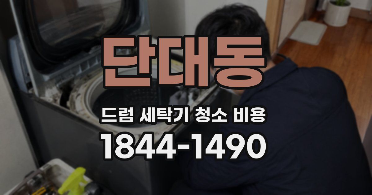 단대동 드럼 세탁기 청소 비용