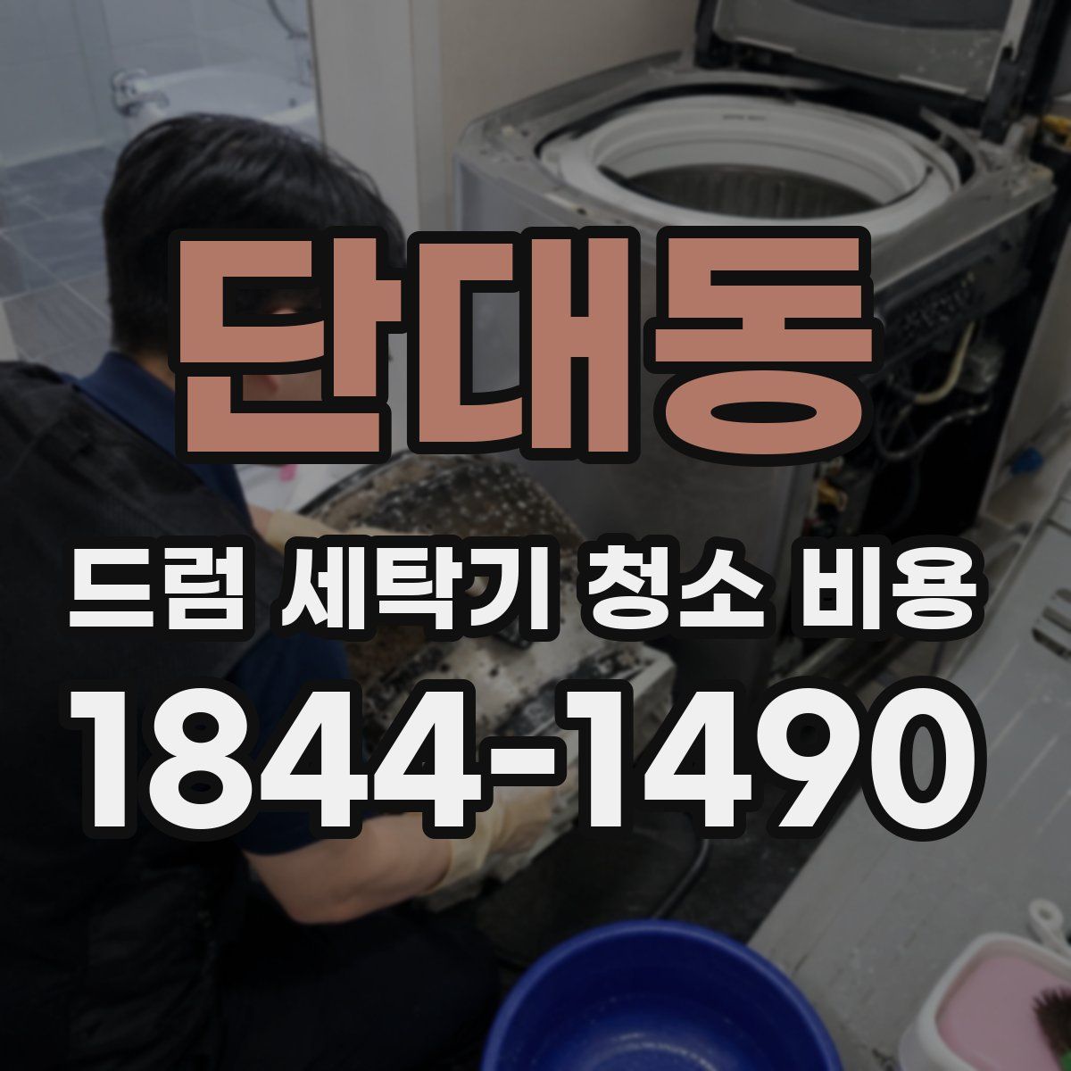 단대동 드럼 세탁기 청소 비용
