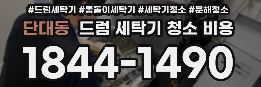 단대동 드럼 세탁기 청소 비용