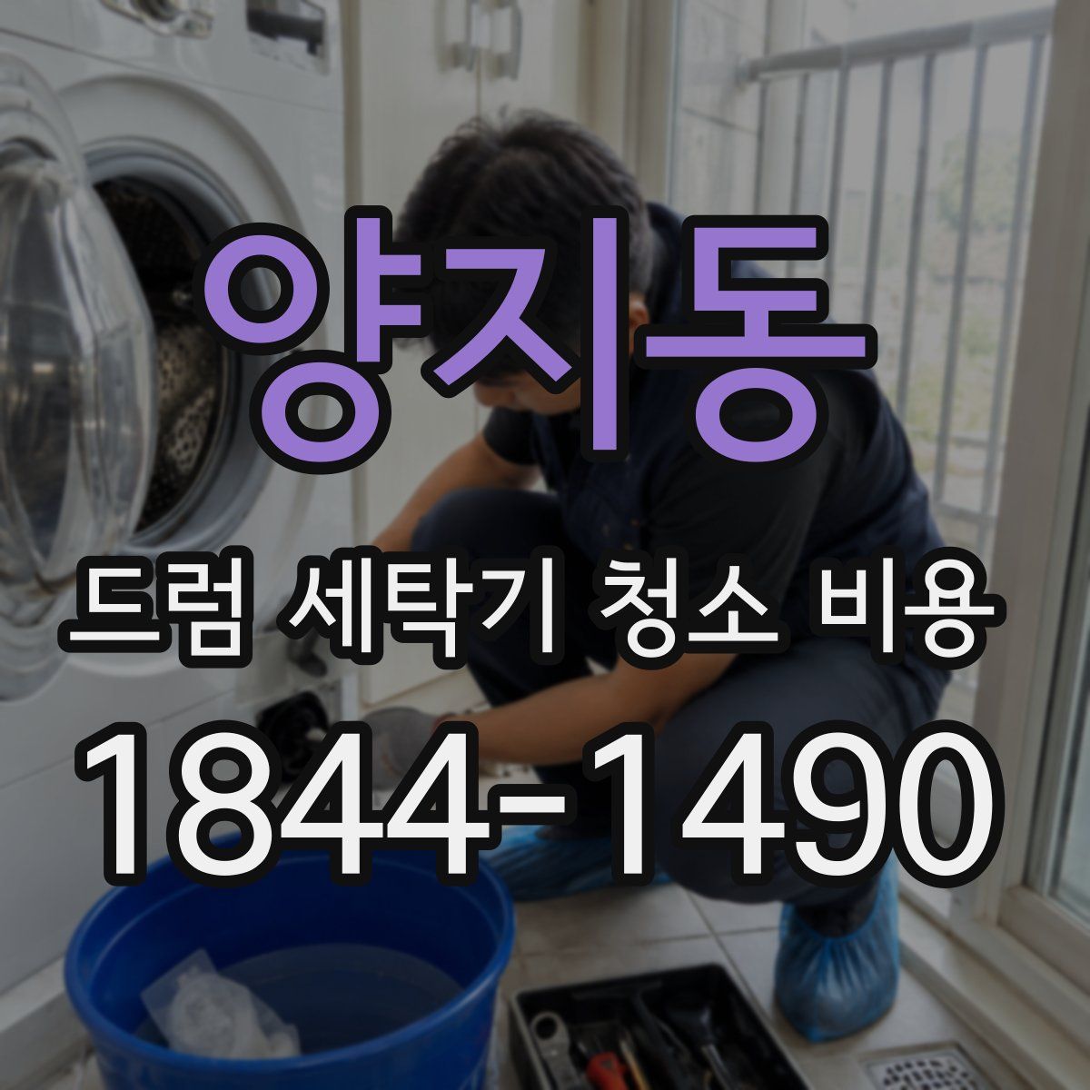 양지동 드럼 세탁기 청소 비용