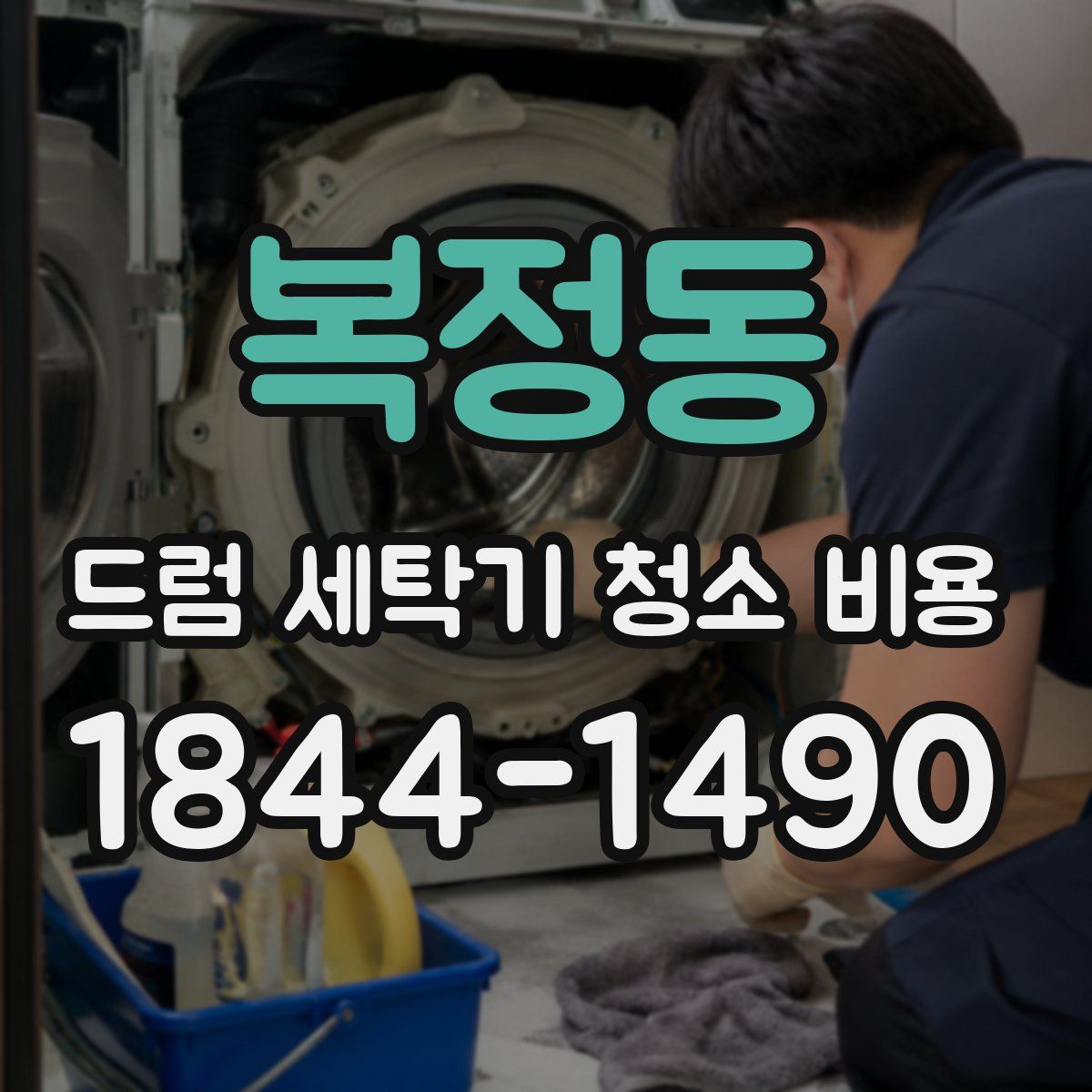 복정동 드럼 세탁기 청소 비용