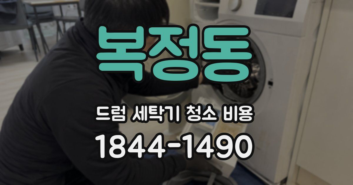 복정동 드럼 세탁기 청소 비용
