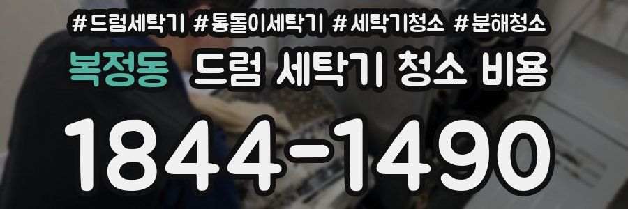 복정동 드럼 세탁기 청소 비용