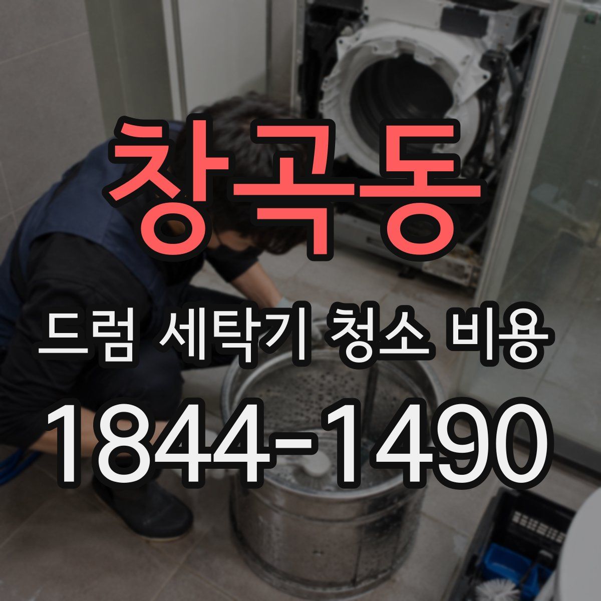 창곡동 드럼 세탁기 청소 비용