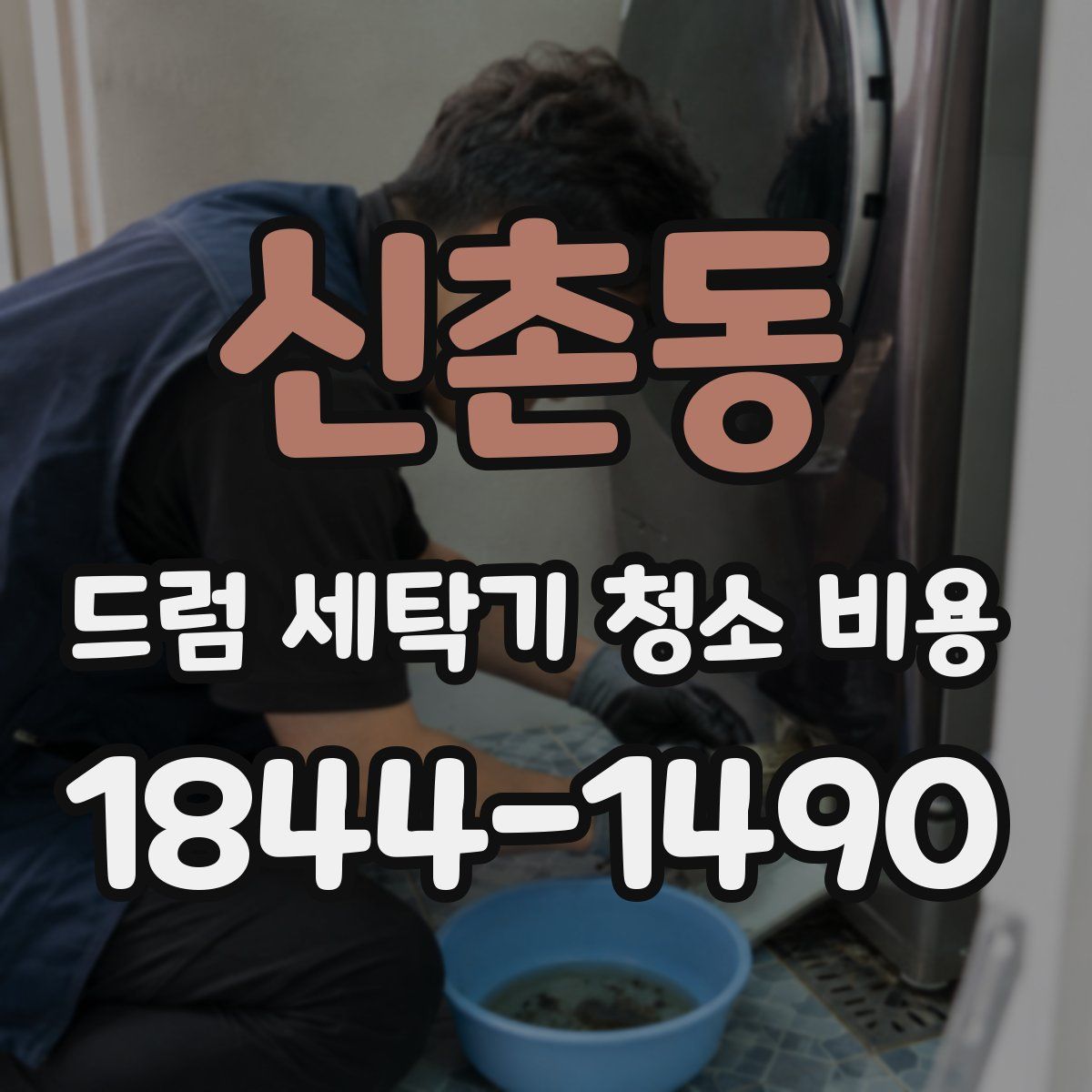 신촌동 드럼 세탁기 청소 비용
