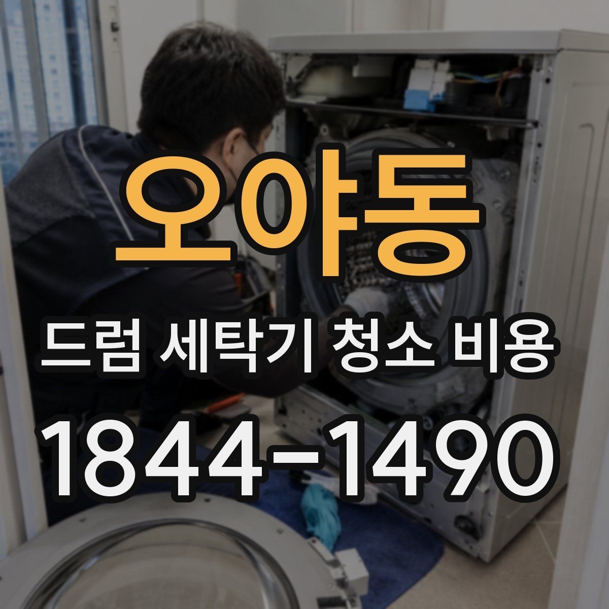 오야동 드럼 세탁기 청소 비용 고무패킹 물때와 곰팡이 점검 포인트