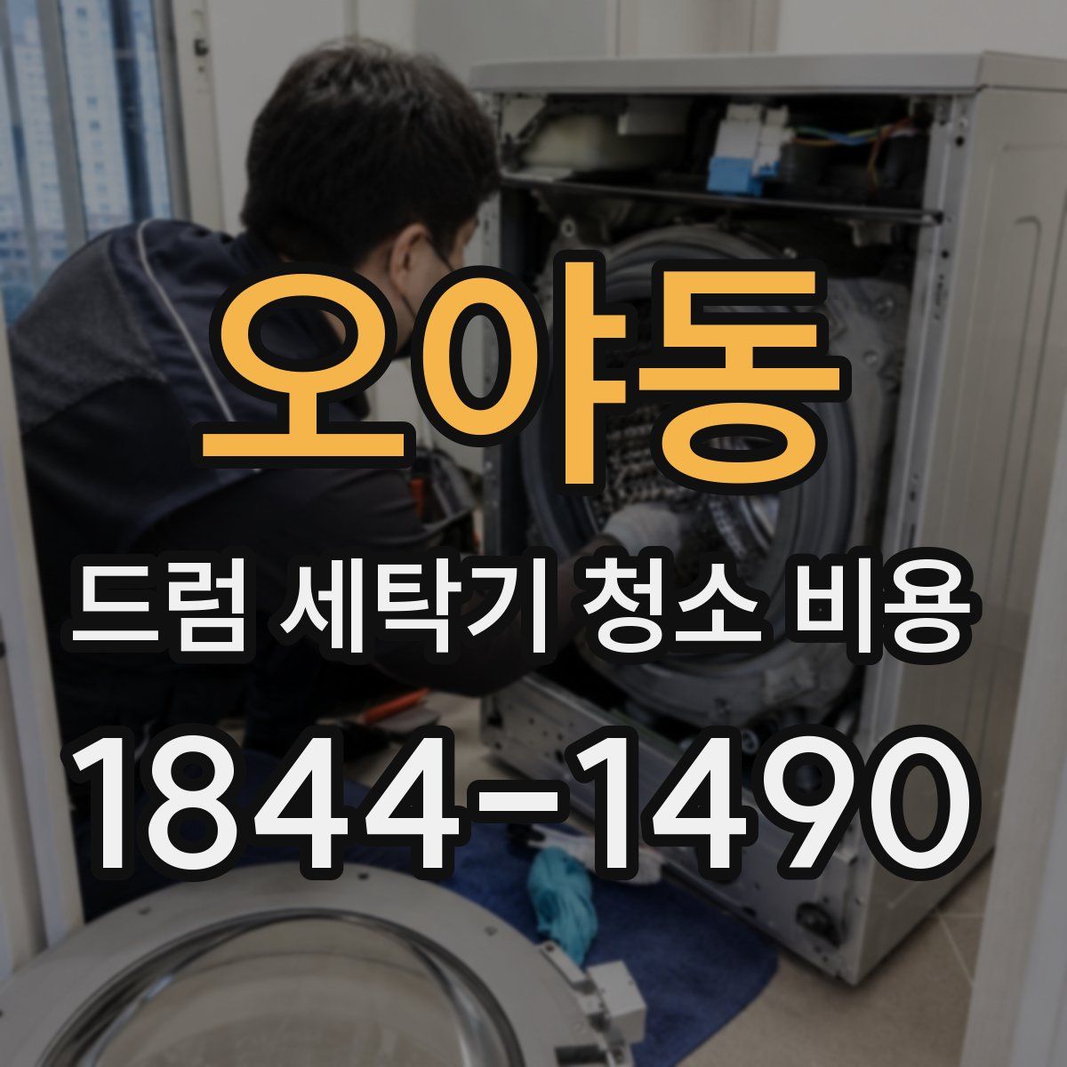 오야동 드럼 세탁기 청소 비용
