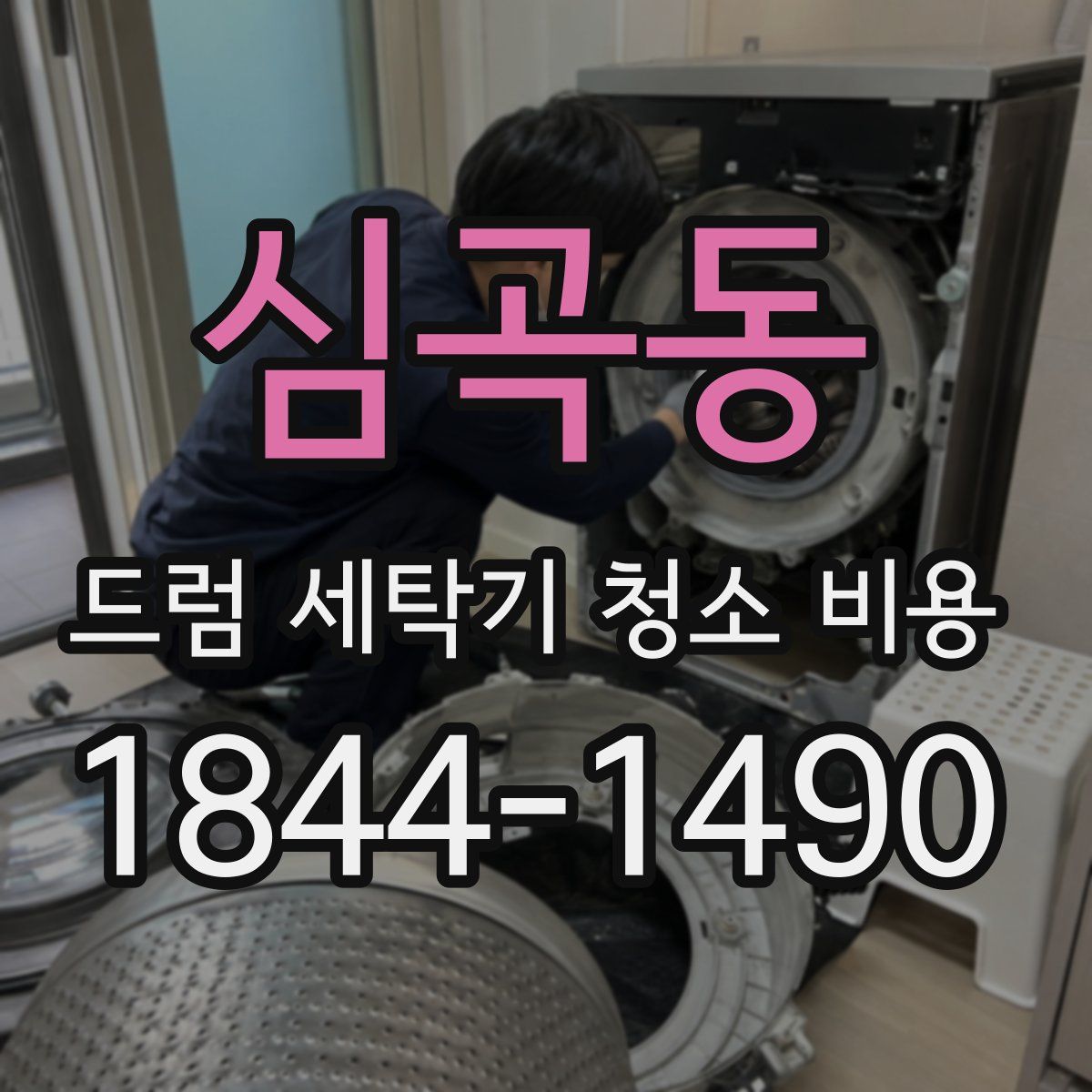 심곡동 드럼 세탁기 청소 비용