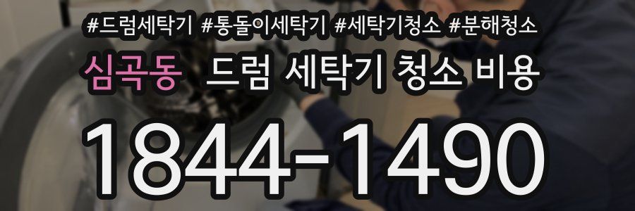 심곡동 드럼 세탁기 청소 비용
