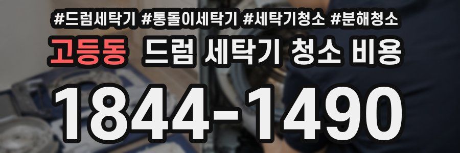 고등동 드럼 세탁기 청소 비용