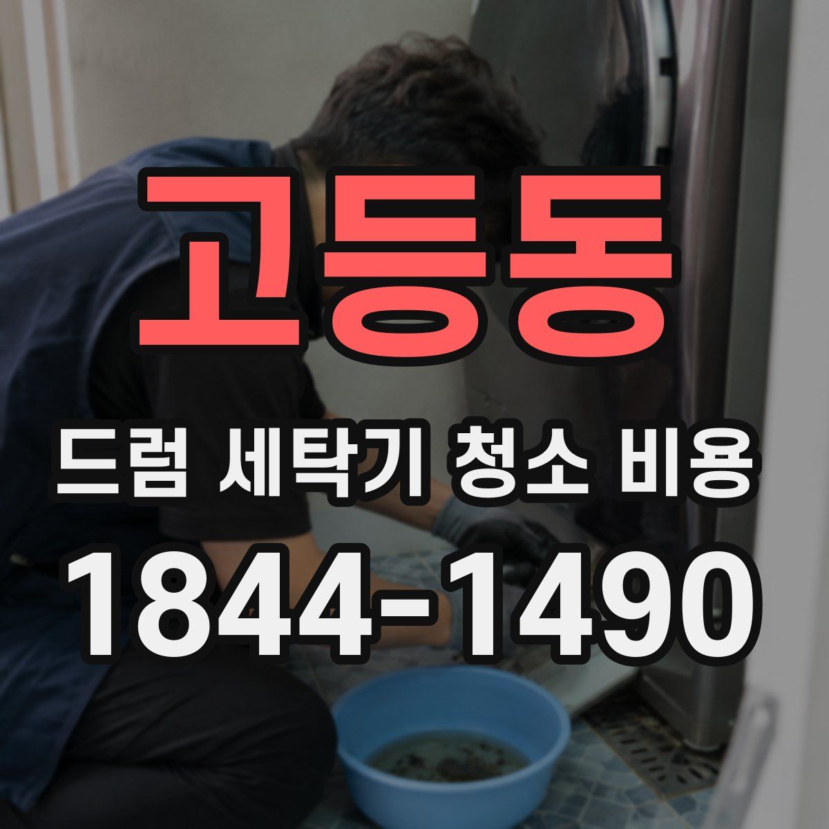 고등동 드럼 세탁기 청소 비용
