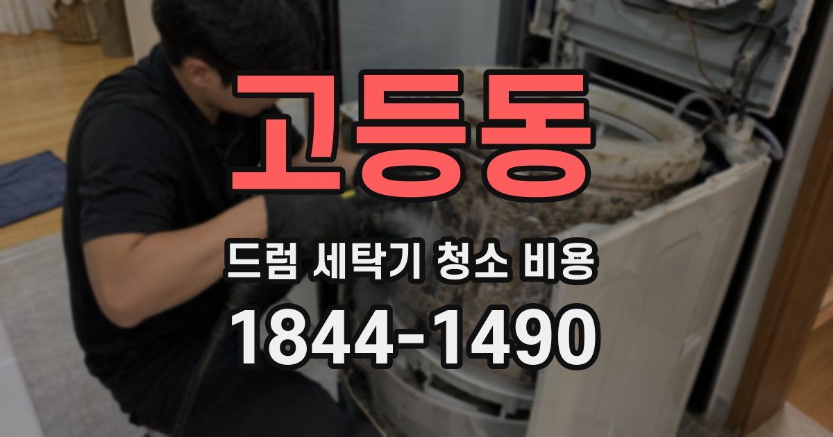 고등동 드럼 세탁기 청소 비용