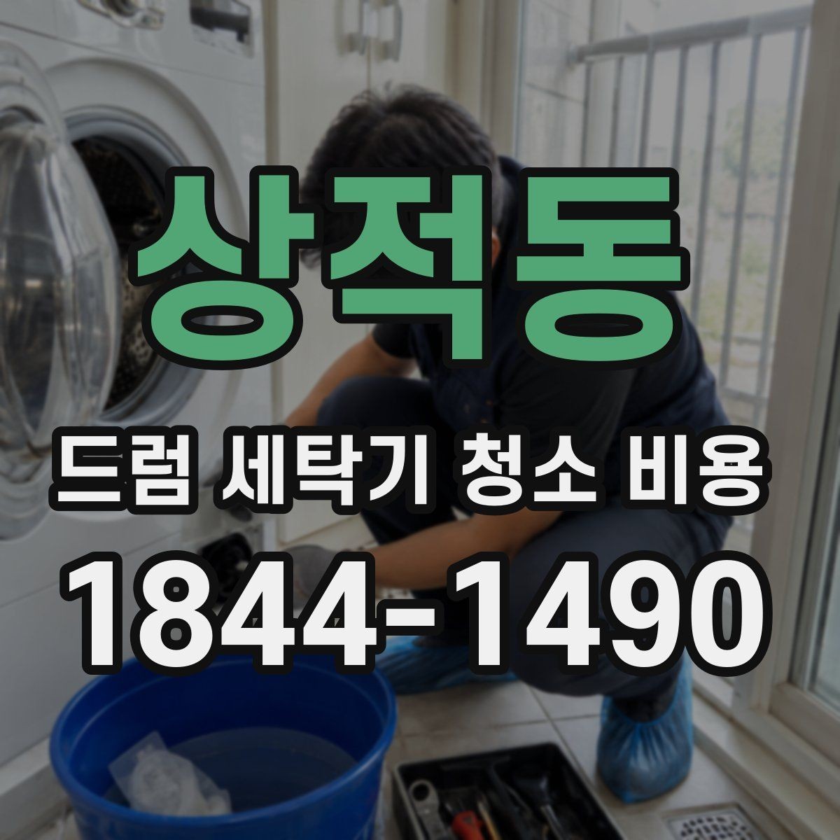 상적동 드럼 세탁기 청소 비용 오염 상태에 맞는 청소 범위 선택하기