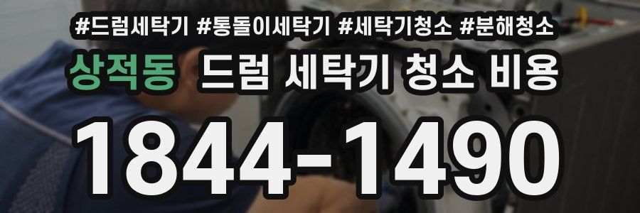 상적동 드럼 세탁기 청소 비용