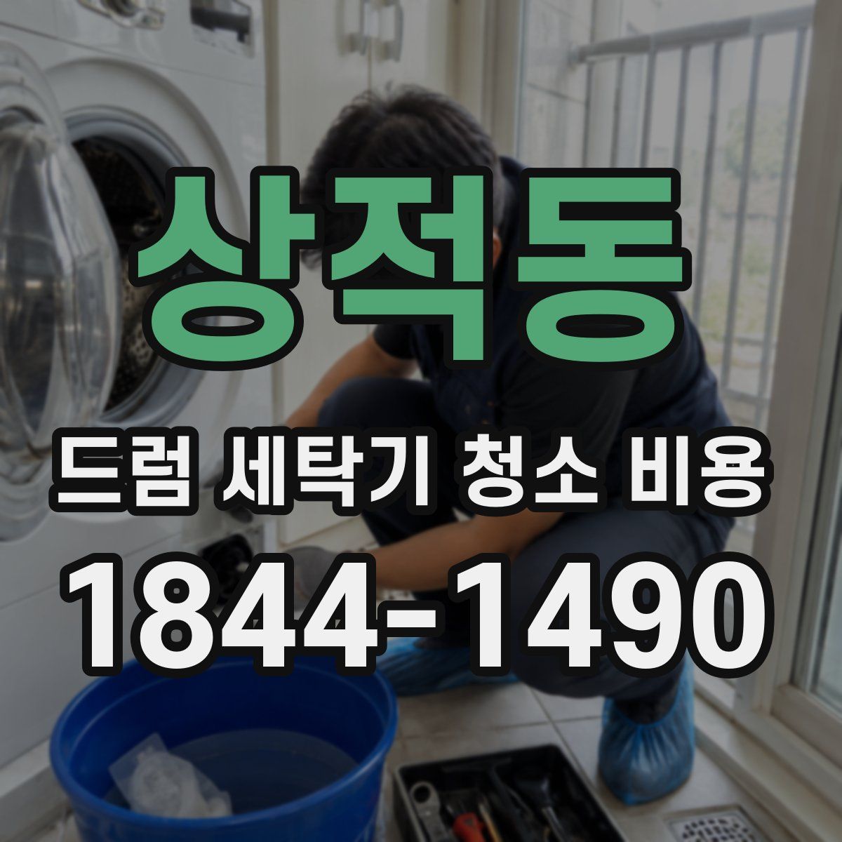 상적동 드럼 세탁기 청소 비용