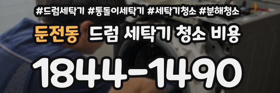 둔전동 드럼 세탁기 청소 비용