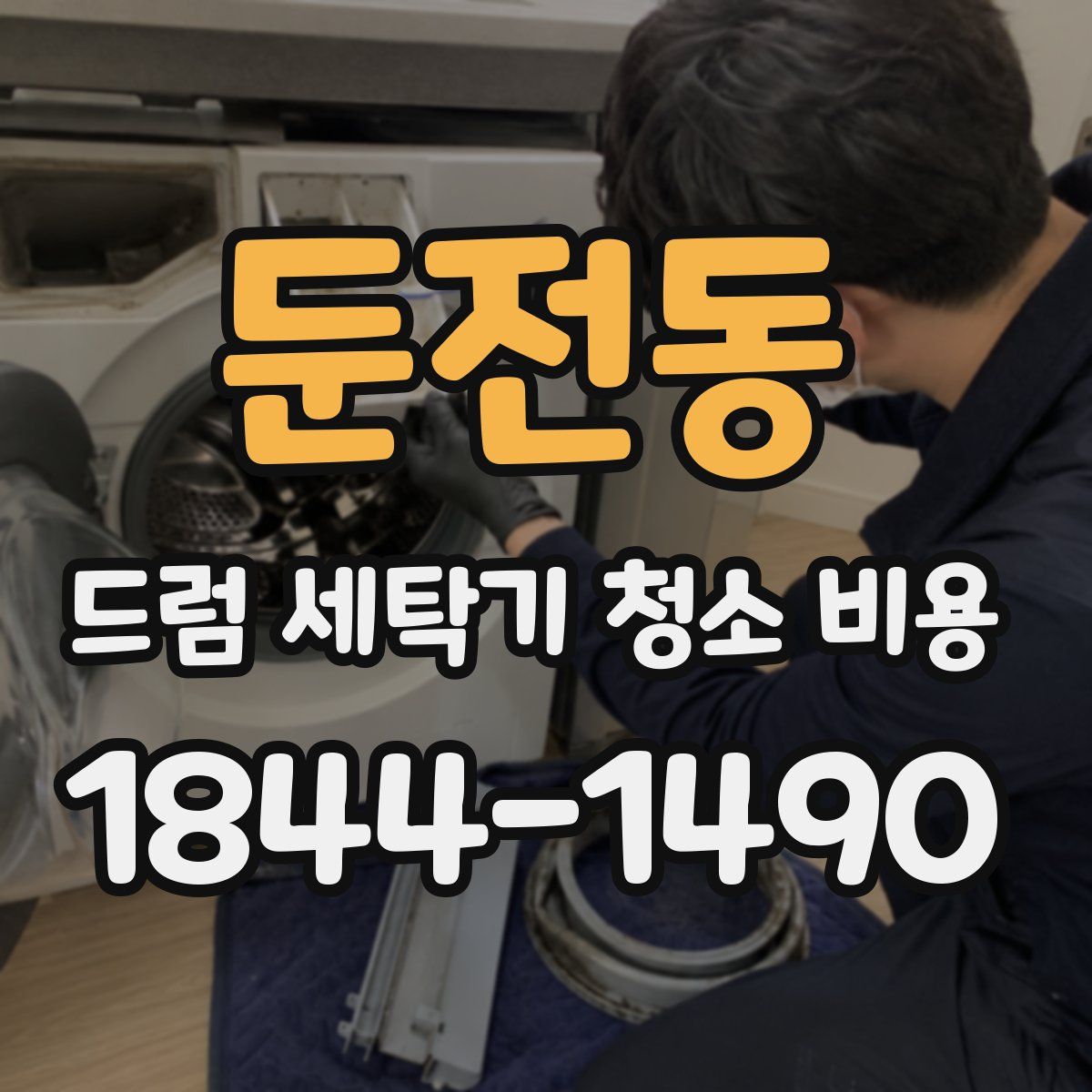 둔전동 드럼 세탁기 청소 비용