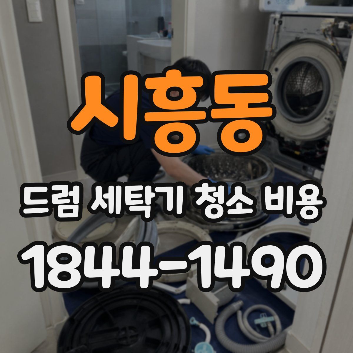 시흥동 드럼 세탁기 청소 비용