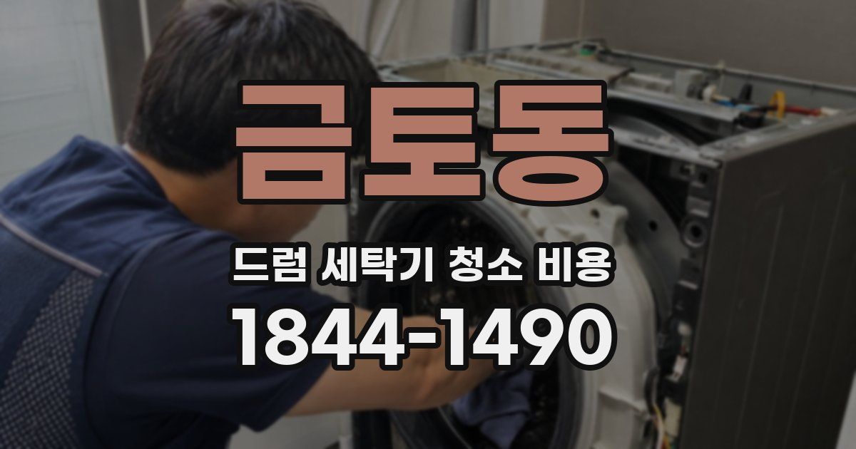 금토동 드럼 세탁기 청소 비용