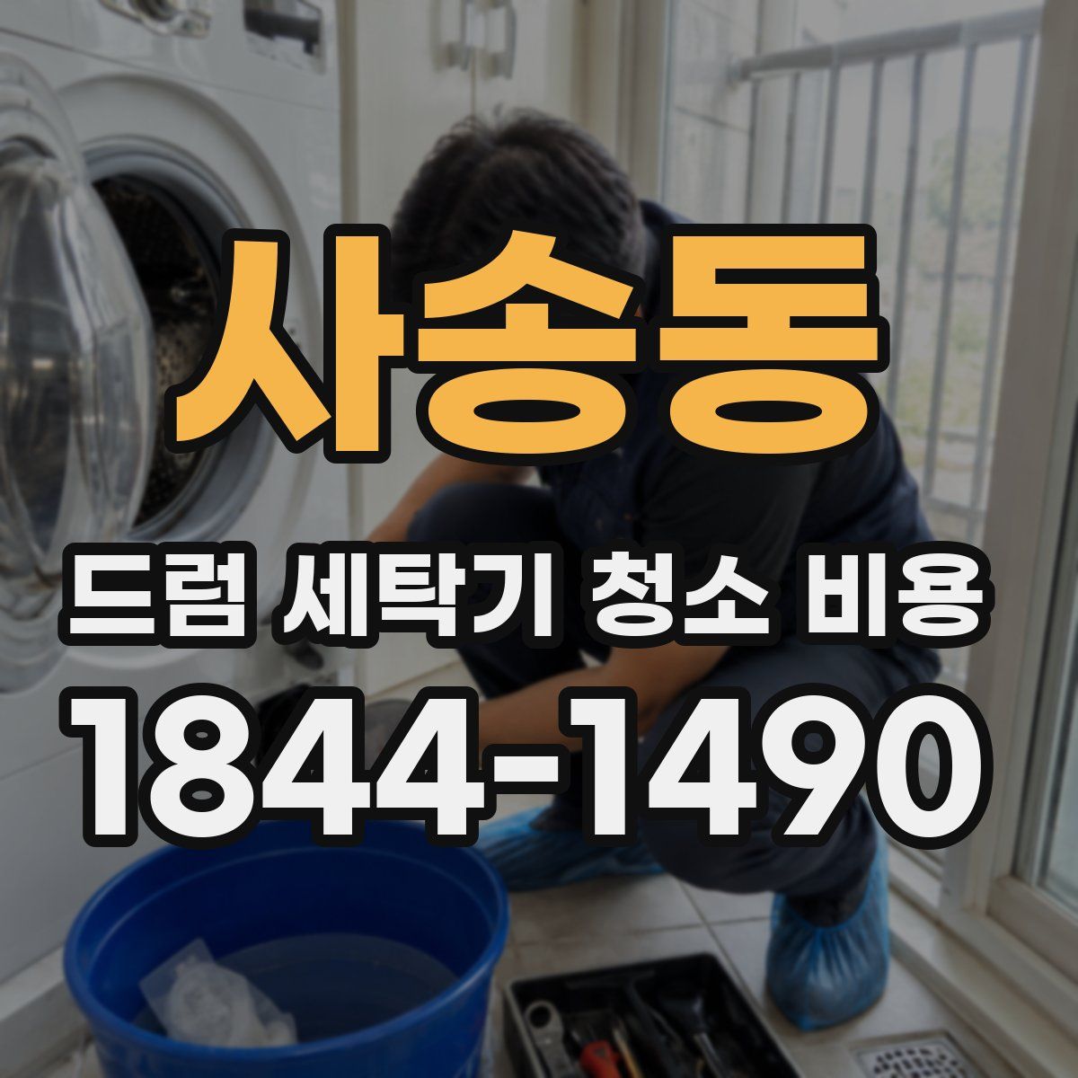 사송동 드럼 세탁기 청소 비용