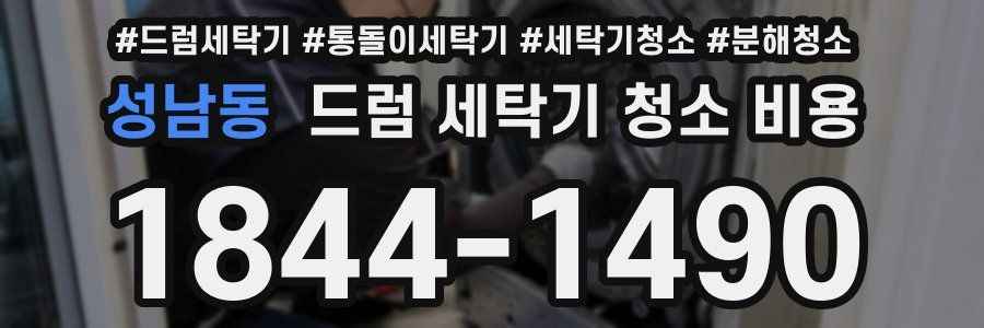 성남동 드럼 세탁기 청소 비용