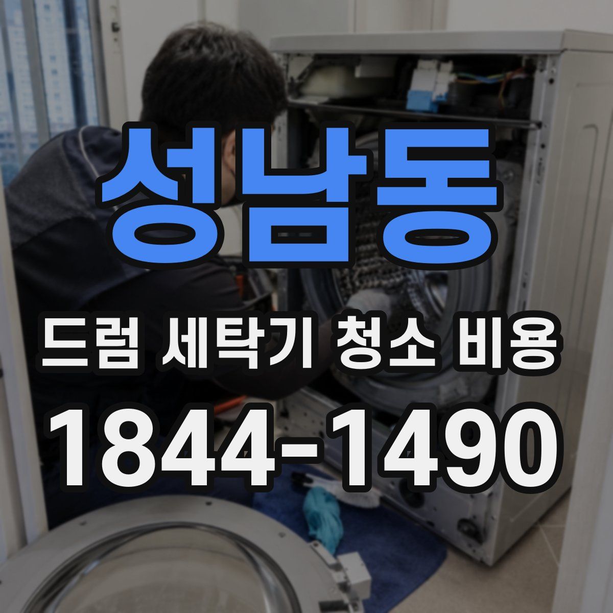 성남동 드럼 세탁기 청소 비용
