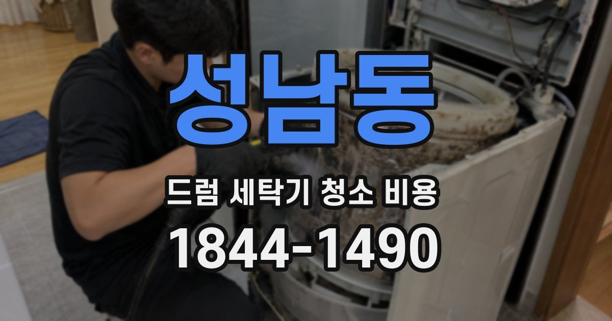 성남동 드럼 세탁기 청소 비용