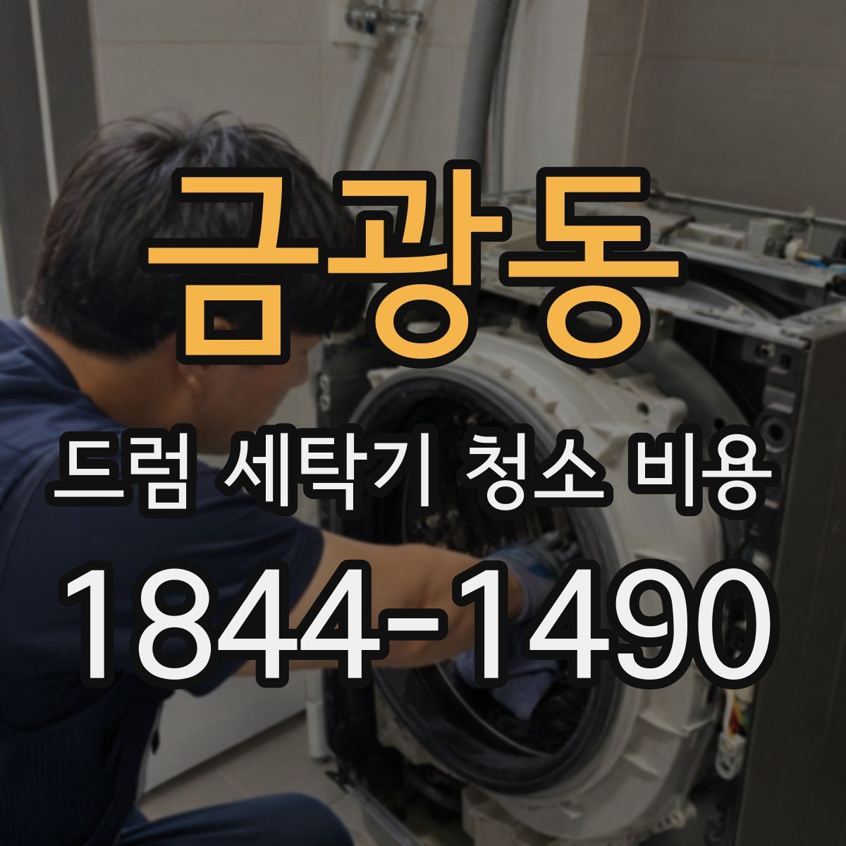 금광동 드럼 세탁기 청소 비용