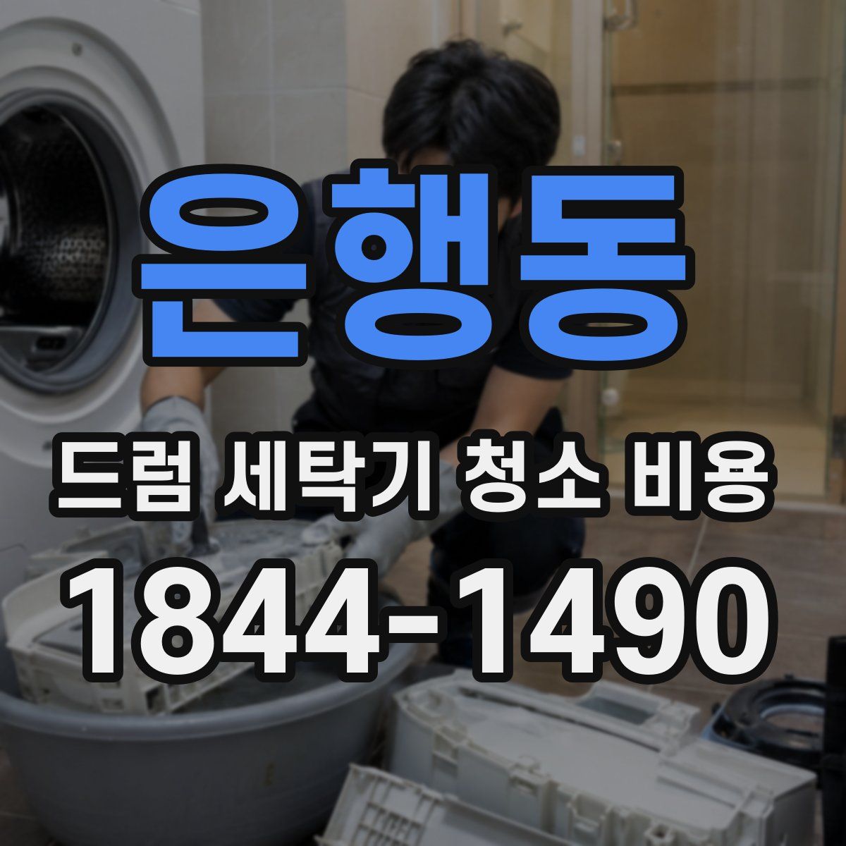 은행동 드럼 세탁기 청소 비용