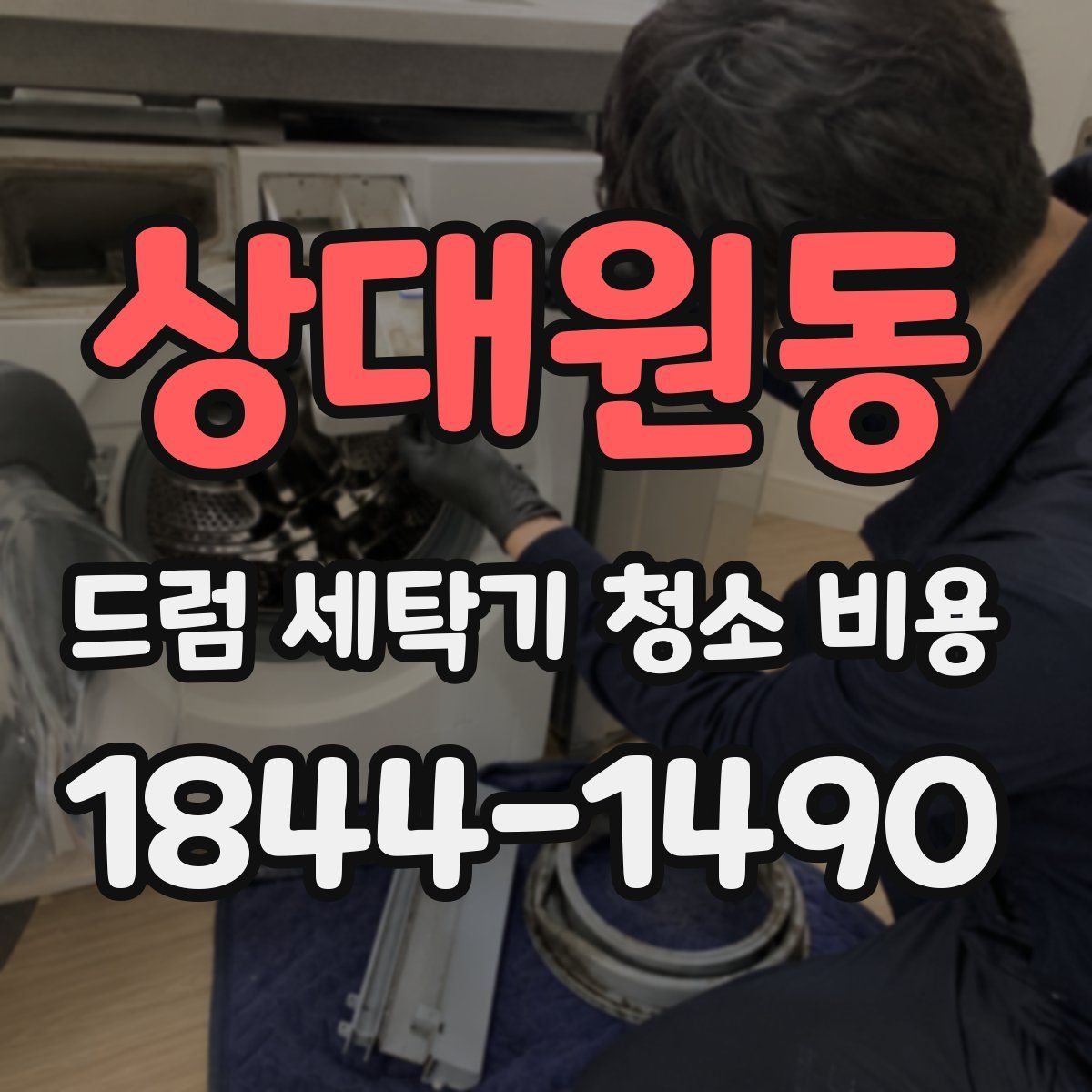 상대원동 드럼 세탁기 청소 비용