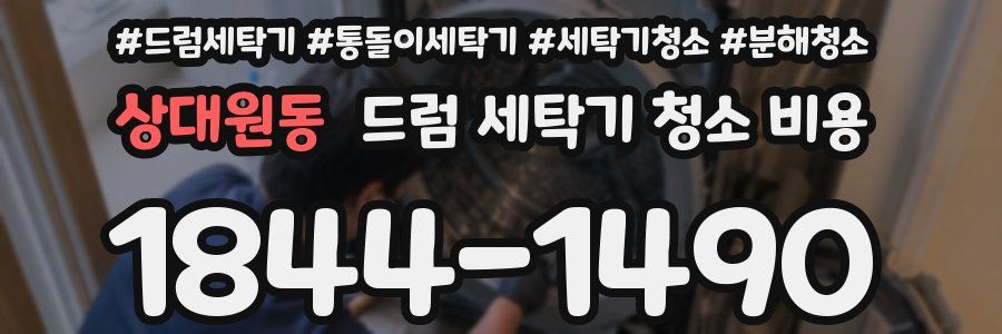 상대원동 드럼 세탁기 청소 비용