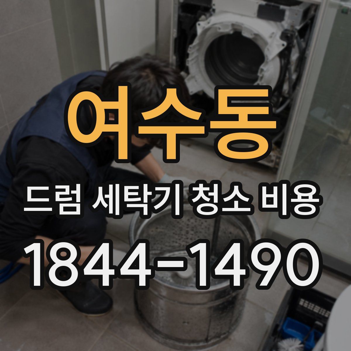 여수동 드럼 세탁기 청소 비용