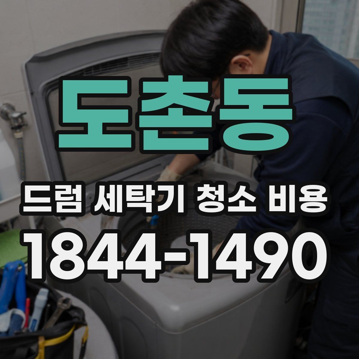 도촌동 드럼 세탁기 청소 비용 배수 상태가 나쁠 때 청소 범위 이해하기