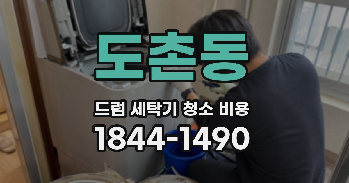 도촌동 드럼 세탁기 청소 비용