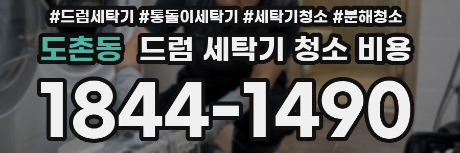 도촌동 드럼 세탁기 청소 비용