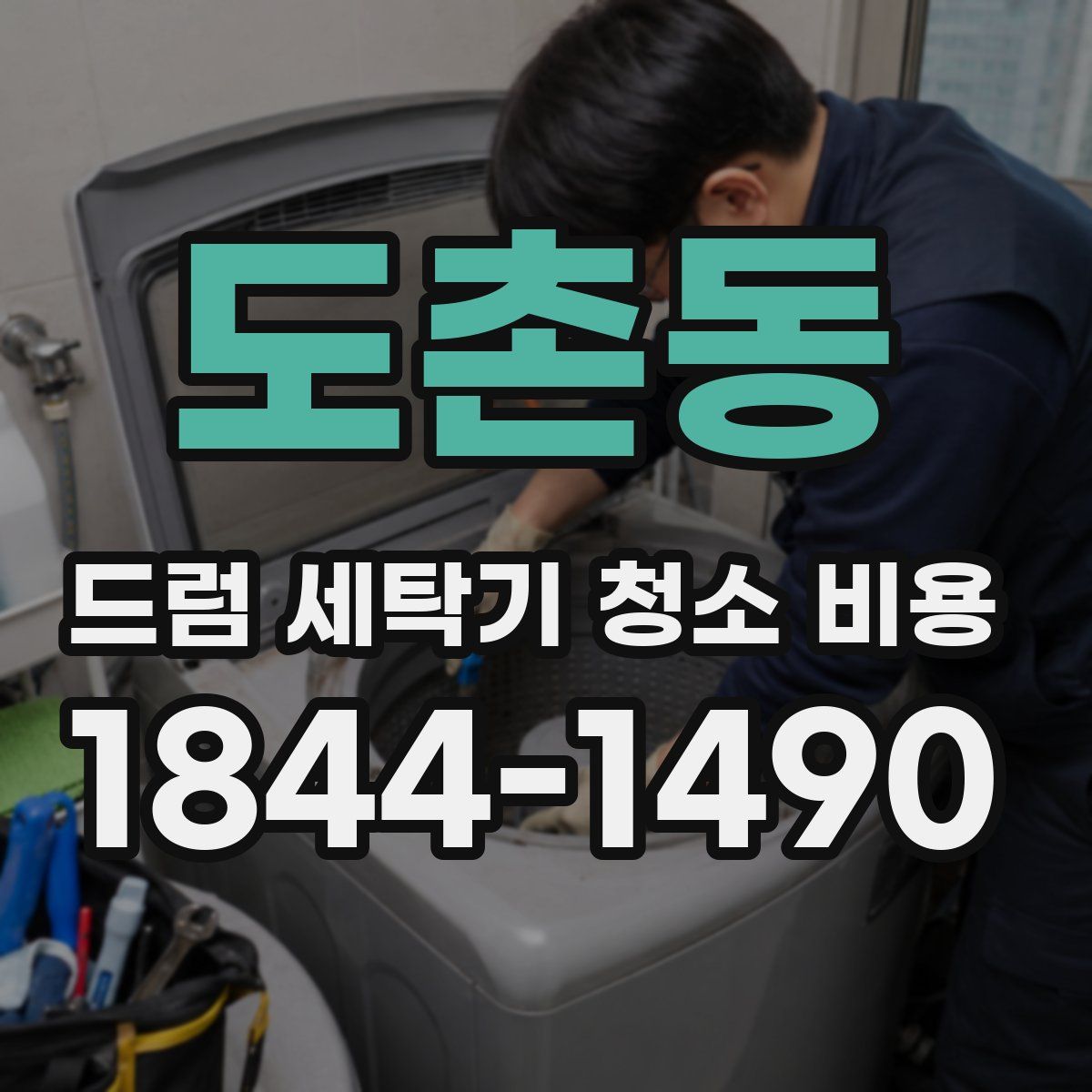 도촌동 드럼 세탁기 청소 비용