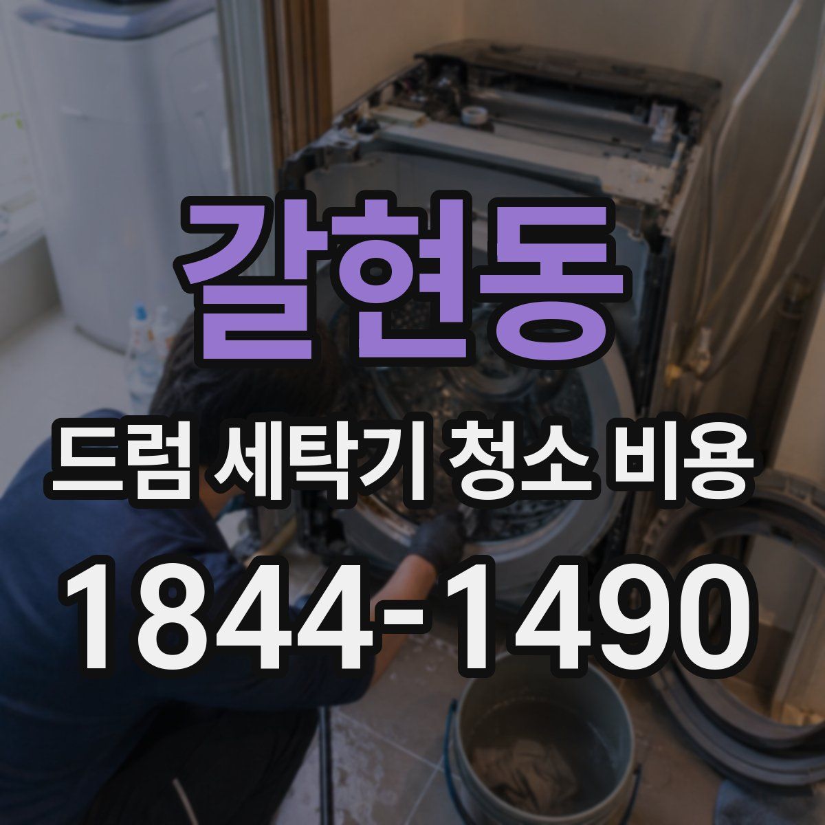 갈현동 드럼 세탁기 청소 비용