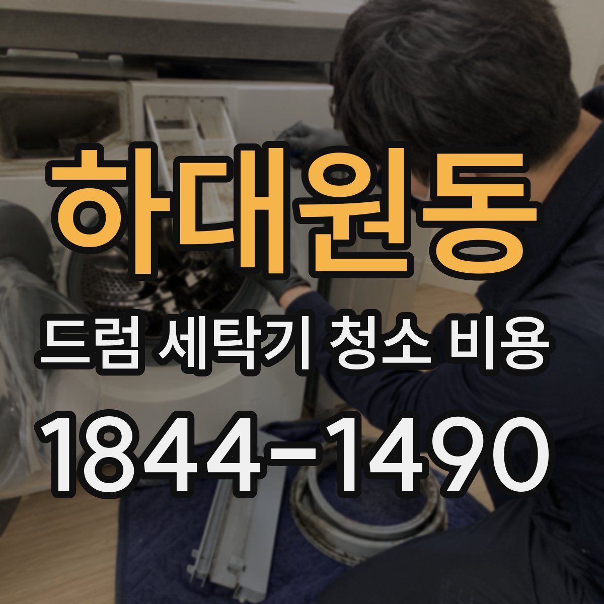 하대원동 드럼 세탁기 청소 비용