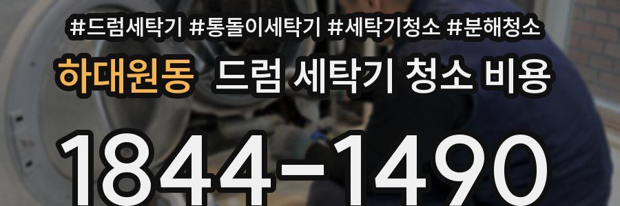 하대원동 드럼 세탁기 청소 비용