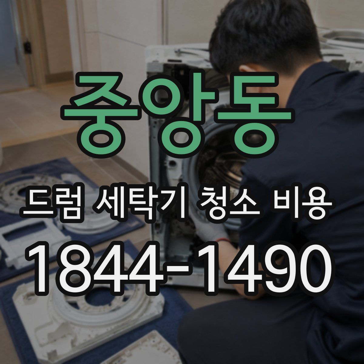 중앙동 드럼 세탁기 청소 비용