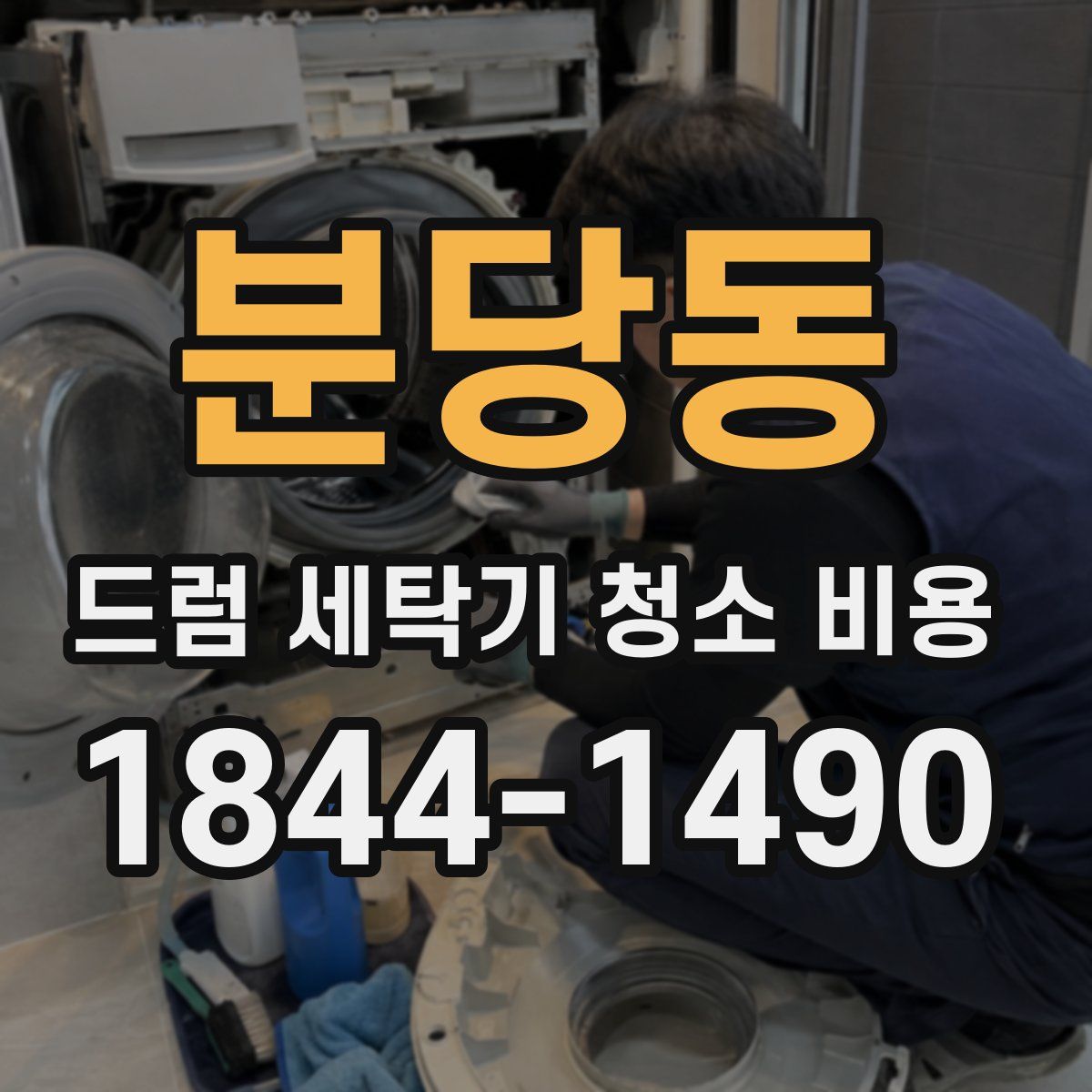 분당동 드럼 세탁기 청소 비용