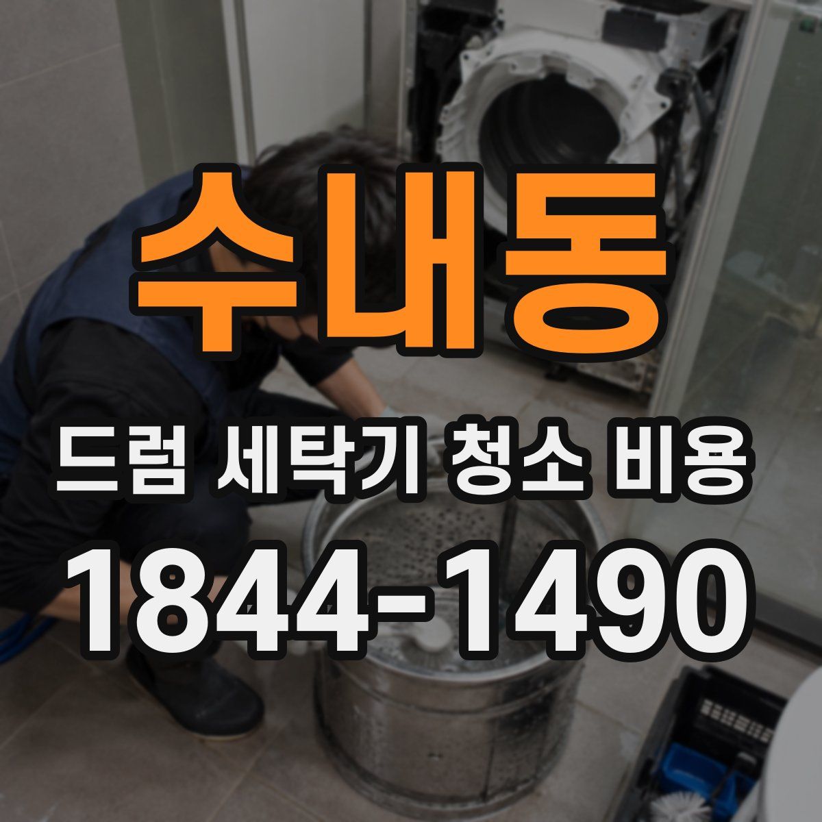 수내동 드럼 세탁기 청소 비용