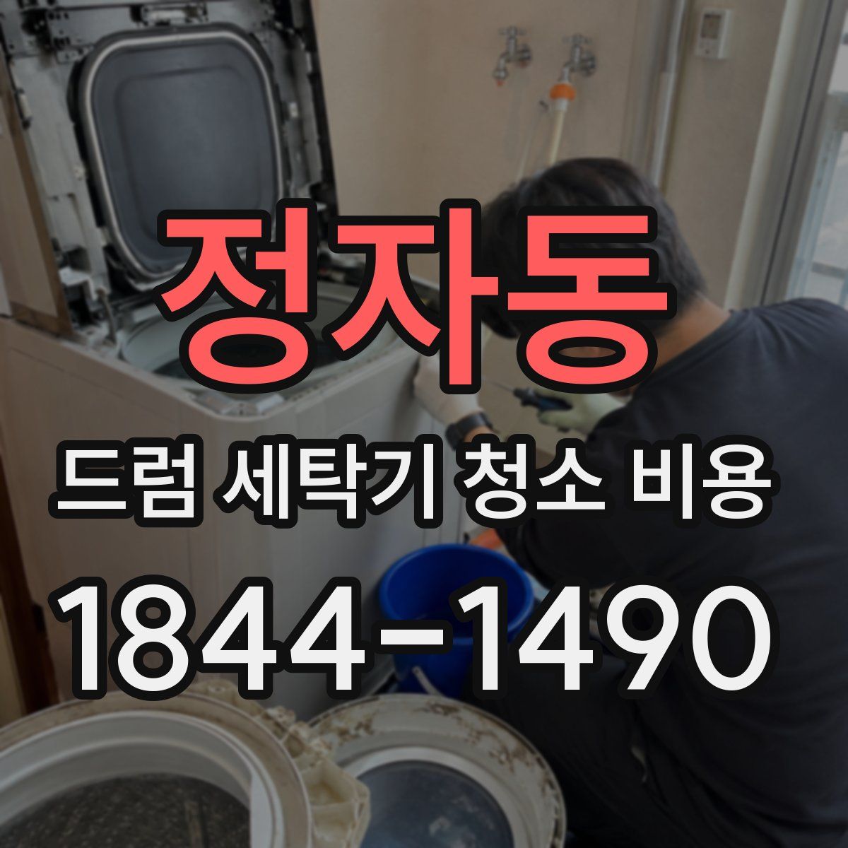 정자동 드럼 세탁기 청소 비용